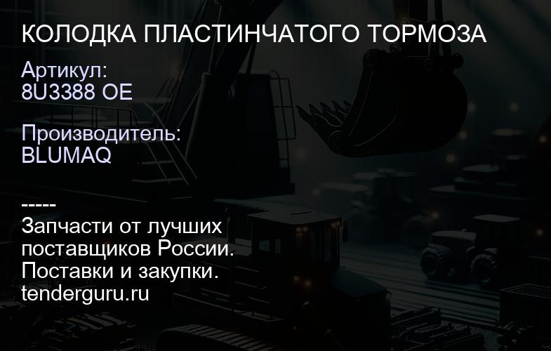 8U3388 OE КОЛОДКА ПЛАСТИНЧАТОГО ТОРМОЗА | купить запчасти
